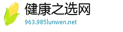 健康之选网